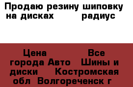 Продаю резину шиповку на дисках 185-65 радиус 15 › Цена ­ 10 000 - Все города Авто » Шины и диски   . Костромская обл.,Волгореченск г.